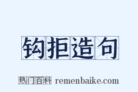 钩拒造句是什么意思的图片